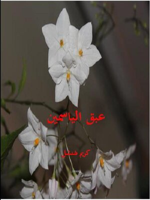 cover image of عبق الياسمين